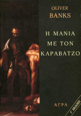 Η μανία με τον Καραβάτζο