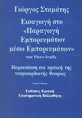 Εισαγωγή στο παραγωγή εμπορευμάτων μέσω εμπορευμάτων του Piero Sraffa