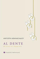 Al dente: Η λύση του δέρματος