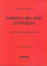 Μαθήματα μιγαδικών συναρτήσεων