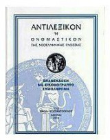 ΑΝΤΙΛΕΞΙΚΟΝ Η ΟΝΟΜΑΣΤΙΚΟΝ ΤΗΣ ΝΕΟΕΛΛΗΝΙΚ
