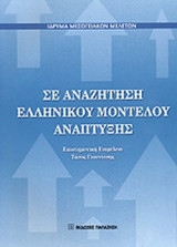 ΣΕ ΑΝΑΖΗΤΗΣΗ ΕΛΛΗΝΙΚΟΥ ΜΟΝΤΕΛΟΥ ΑΝΑΠΤΥΞΗΣ