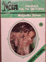 Γράμμα για τη Βικτόρια Βιπερ Νόρα Νο 73