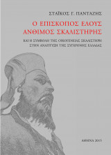 Ο Επίσκοπος Έλους Άνθιμος Σκαλιστήρης και η Συμβολή της Οικογένειας Σκαλιστήρη στην Ανάπτυξη της Σύγχρονης Ελλάδας