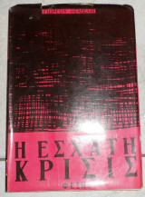 Η εσχατη κρισις 1964 γ.θεμελη