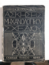 Ασκησεις μηχανολογικου σχεδιου[s.k.bogolyubov]