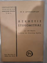 Ασκήσεις Στερεομετρίας ,273 ασκησεις +120 θεματα δοθεντα εις ανωτατας σχολας [ Μ. Δρακόπουλος ,1965]