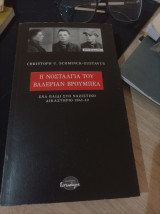 Η νοσταλγία του Βαλέριαν Βρούμπελ.