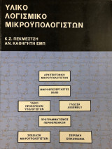 Υλικό Λογισμικό Μικρουπολογιστών
