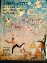 ΑΝΘΟΛΟΓΙΟ ΓΙΑ ΤΑ ΠΑΙΔΙΑ ΤΟΥ ΔΗΜΟΤΙΚΟΥ (ΤΡΙΤΟ ΜΕΡΟΣ)