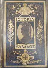 Ιστορία της ελλάδος μετ' εικόνων από των αρχαιοτάτων χρόνων μέχρι της βασιλείας του όθωνος Τόμοι Α - Ε