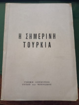 Η σημερινή Τουρκία