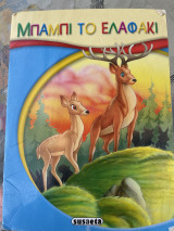 Μπάμπι το ελαφάκι