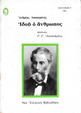 Ιδού ο άνθρωπος