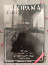 Γαιόραμα Οκτώβριος 2003