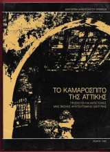 Το Καμαρόσπιτο της Αττικής - Προέλευση και Αντιστοιχίες μιας βασικής αρχιτεκτονικής ιδιοτυπίας