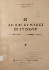 80 Αισώπειοι Μύθοι σε Στίχους (Κατάλληλοι για Σχολικές Γιορτές)