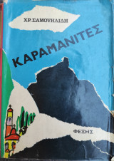 Καραμανίτες – Μυθιστόρημα (Πρώτη έκδοση 1965)