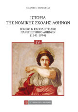 Ιστορία της Νομικής Σχολής Αθηνών: Εθνικό & Καποδιστριακό Πανεπιστήμιο Αθηνών (1941-1974)