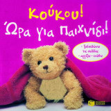 Κούκου! Ώρα για παιχνίδι!: Ξεδιπλώνω τις σελίδες, αγγίζω, νιώθω