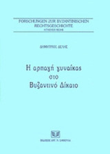 Η ΑΡΠΑΓΗ ΓΥΝΑΙΚΑΣ ΣΤΟ ΒΥΖΑΝΤΙΝΟ ΔΙΚΑΙΟ
