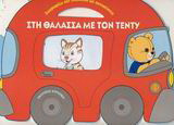 Στη θάλασσα με τον Τέντυ