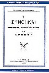 Αι συνθήκαι Λονδίνου, Βουκουρεστίου και Αθηνών