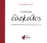 Ο Καλύτερος Δάσκαλος!: Οι Άνθρωποί μας 10