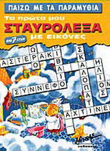 Παίζω με τα παραμύθια