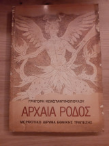 ΑΡΧΑΙΑ ΡΟΔΟΣ