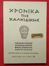 Χρονικά της Χαλκιδικής. Τεύχος 35 (1979) Πανηγυρικό για τα 2300 χρόνια του Αριστοτέλη