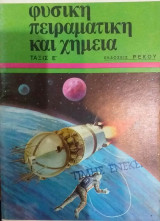 Φυσική Πειραματική Και Χημεία Τάξις Ε'