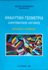 Αναλυτική Γεωμετρία, Διανυσματικός Λογισμός Ασκήσεις λυμένες