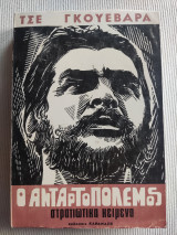 Ο ανταρτοπόλεμος - στρατιωτικά κείμενα