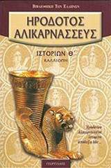 ΗΡΟΔΟΤΟΥ ΑΛΙΚΑΡΝΑΣΣΕΩΣ ΙΣΤΟΡΙΩΝ, ΒΙΒΛΙΟΝ Θ'