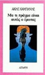 Μα τι πράγμα είναι αυτός ο έρωτας