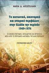 Το κοινωνικό, οικονομικό και ιστορικό περιβάλλον στην Ελλάδα την περίοδο 1949-1974: Οι σχέσεις επιστήμης, εκπαίδευσης και θρησκείας μέσα από το περιοδικό «Ακτίνες», της ίδιας περιόδου