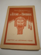 Η τεχνη του ηθοποιου