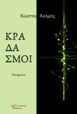 Κραδασμοί: Ποιήματα