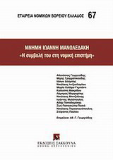 Μνήμη Ιωάννη Μανωλεδάκη, "Η συμβολή στη νομική επιστήμη"