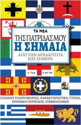 ΤΗΣ ΠΑΤΡΙΔΑΣ ΜΟΥ Η ΣΗΜΑΙΑ