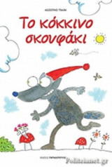 ΤΟ ΚΟΚΚΙΝΟ ΣΚΟΥΦΑΚΙ
