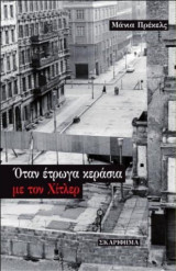 Όταν έτρωγα κεράσια με τον Χίτλερ