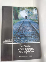 Το τρενο στην τροχια του χρονου