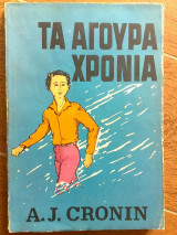 Τα αγουρα χρονια