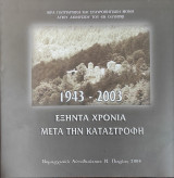 Ιερά Μονή Αγίου Διονυσίου του εν Ολύμπω. 1943-2003: Εξήντα χρόνια μετά την καταστροφή