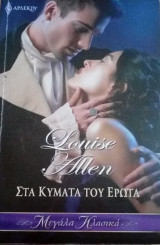 Στα κύματα του έρωτα Άρλεκιν Μεγάλα Κλασικά Νο 37