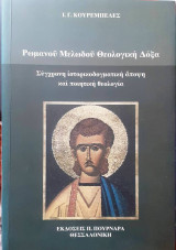 Ρωμανού Μελωδού Θεολογική Δόξα, Σύγχρονη ιστορικοδογματική άποψη και ποιτική θεολογία: Σύγχρονη ιστορικοδογματική άποψη και ποιητική θεολογία