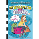 Μπερδεματα στο γυμνάσιο: Η πιο άκυρη συγκάτοικος!