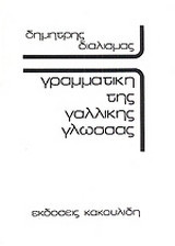 Γραμματική της γαλλικής γλώσσας